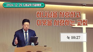 서대문드림교회 주일 예배(24.12.29) - 하나님을 사랑하고 이웃을 사랑하는 교회(눅 10:27)