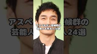 アスペルガー症候群の芸能人＆有名人24選