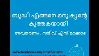 509  ബുദ്ധി എങ്ങനെ മനുഷ്യന്‍റെ കുത്തകയായി