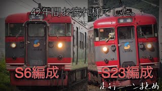 【42年間お疲れ様でした】しなの鉄道115系S6編成・S23編成走行シーン