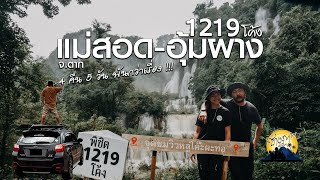 Road Trip กทม-อุ้มผาง จ.ตาก 4 คืน 5 วัน พันกว่าเรื่อง!!! [ช่างภาพหนีเที่ยว Ep.12]