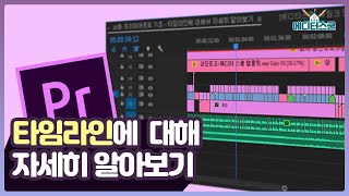 [에디터스쿨] #10 타임라인에 대해서 자세히 알아보기