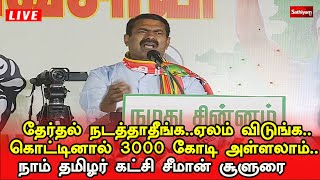 🔴LIVE |தேர்தல் நடத்தாதீங்க..ஏலம் விடுங்க..300 கோடி கொட்டினால் 3000 கோடி அள்ளலாம்..