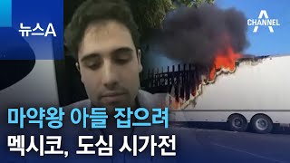 멕시코, 마약왕 아들 잡으려 도심 시가전 | 뉴스A