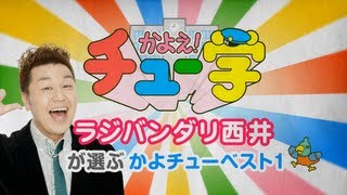 ラジバンダリ西井が選ぶかよチューベスト1