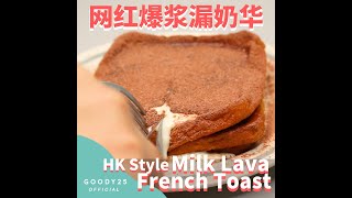 网红爆浆漏奶华 | 5分钟搞定 | 红遍茶餐厅 | HK style Milk Lava French Toast