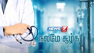 அனைத்து விதமான சரும பிரச்சனைகளுக்கும் தீர்வு காண வேண்டுமா? |  நலமே சூழ்க | 06.04.2024