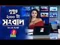 দুপুর ০২ টার বাংলাভিশন সংবাদ | ০৮ আগস্ট ২০২৪ | BanglaVision 2 PM News Bulletin | 08 August 2024