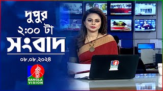 দুপুর ০২ টার বাংলাভিশন সংবাদ | ০৮ আগস্ট ২০২৪ | BanglaVision 2 PM News Bulletin | 08 August 2024