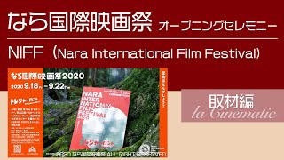 世界遺産・東大寺にレッドカーペット【なら国際映画祭2020】オープニングセレモニー取材 / 受賞作品は詳細欄にてご覧ください！