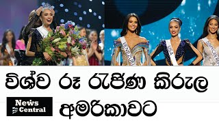 71 වන විශ්ව රූ රැජිණ අමෙරිකාවෙන්  - 2023-01-16