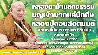 บุญเข้าเราเยอะมากแค่ตอนสวดมนต์กำหนดจิตถึงหลงปู่ดู่ #หลวงปู่ดู่ #หลวงตาม้า #ถ้ำเมืองนะ #สวดจักรพรรดิ