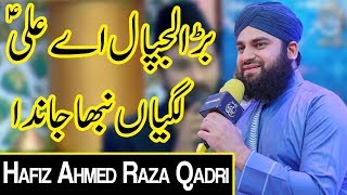 Bara Lajpal Ali | Hafiz Ahmed Raza Qadri | Piyara Ramazan | Ramzan 2020 | Express | EN1