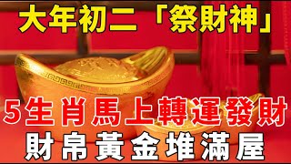 發財了，大年初二“祭財神”，財神爺點名這5個生肖，馬上要轉運發財，財帛黃金堆滿屋！【般若之音】#生肖 #運勢 #風水 #財運