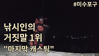 [제주도] 무늬오징어 낚시 - 미수포구 1편 (낚시인의 거짓말 1위)