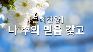 [복음성가연속듣기] 나 주의 믿음 갖고_하루찬양( 중간광고 없음, 연속재생 )