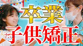 子供歯並び矯正卒業！長い間頑張って歯並びをキレイにした子を先生がお祝い！