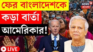 Bangladesh News LIVE | এবার আরও চাপে Yunus, কড়া বার্তা America র Biden প্রশাসনের! | Bangla News