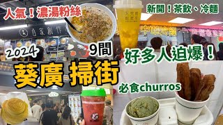 葵廣掃街2024|好多人迫爆！9間店分享|人氣推介濃湯粉絲、必吃churros西班牙油條、開心果雪糕|雞蛋仔、榴槤車輪餅、港式小店|新開茶飲店、中華冷麵|夜晚有特價 手打檸檬茶|香港美食Vlog|8月