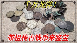 带祖传古钱币来鉴宝，银元、铜钱、铜板都有，有个龙洋价值过千万【小闫打铁镯】