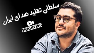 ویدئوی کامل تقلید صدا مازیار مهرگان