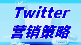 Twitter营销策略：减少推文中的链接数量！Twitter是很多外贸商家传播品牌、进入国际市场的重要平台。#twitter #推特 #推特涨粉  #twitter营销干货分享 #养号