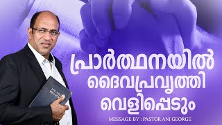 പ്രാർത്ഥനയിൽ ദൈവപ്രവൃത്തി വെളിപ്പെടും | Sermon by Pastor Ani George