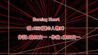 【魔王魂】Burning Heart カラオケ on vocal テロップ変更版 歌詞付