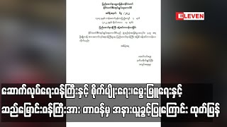 ဆောက်လုပ်ရေးဝန်ကြီးနှင့် စိုက်ပျိုးရေး၊မွေးမြူရေးနှင့် ဆည်မြောင်းဝန်ကြီးအား တာဝန်မှ အနားယူခွင့်ပြု