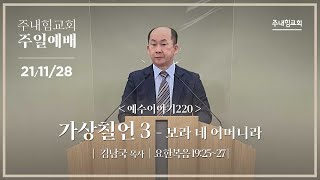 [21.11.28] 주내힘교회 주일예배 (예수이야기220 : 가상칠언3 - 보라 네 어머니라) - 요 19:25~27 -