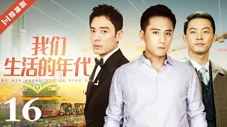 【FULL】EP16 我们生活的年代（刘烨/沙溢/李光洁/赵子琪/李倩）