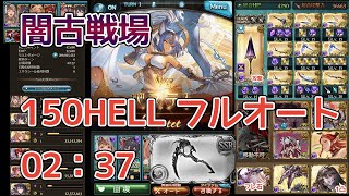 【グラブル】闇古戦場 150HELL フルオート エレキなし 2分37秒