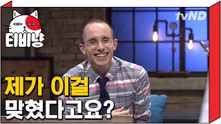 [티비냥] 타일러 꺄하하하하핳 제가 이걸 맞혔다고요? | 문제적남자 160605