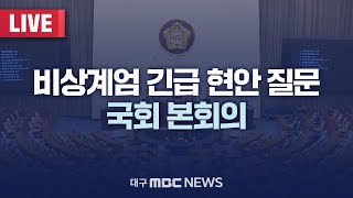 비상계엄 긴급 현안 질문 국회 본회의 [LIVE] | 대구MBC 2024년 12월 11일