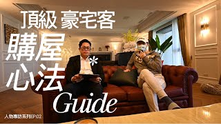 高雄京城天贊 頂級豪宅客-購屋心法|ft.Jason