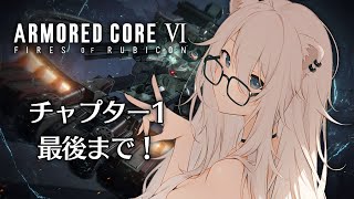 【AC6】アーマード・コア6！チャプター1クリアしていくぞい！【獅白ぼたん/ホロライブ】