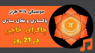 🟠موسیقی قدرتمند برای فعالسازی چاکرای خاجی | پاکسازی و تقویت چاکرا دوم  در21 روز با فرکانس 417 هرتز 🟠