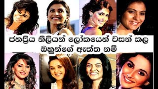 ජනප්‍රිය නිලියන් ලෝකයෙන් වසන් කල  ඔහුන්ගේ ඈත්ත නම් | Real Names of Bollywood Actresses