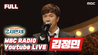 [FULL] 김정민 3년만의 컴백!! / 박준형 정경미의 두시만세