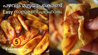 പഴവും മുട്ടയും കൊണ്ട് നാലുമണി പലഹാരം|Evening Snacks with Egg and Banana|5 Minute Recipes