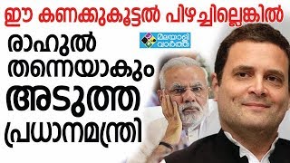 ഈ കണക്കുകൂട്ടല്‍ പിഴച്ചില്ലെങ്കില്‍ രാഹുല്‍ തന്നെയാകും അടുത്ത പ്രധാനമന്ത്രി