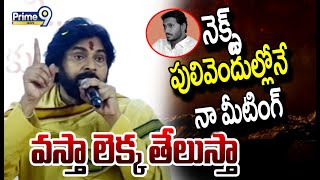 నెక్స్ట్ పులివెందుల్లోనే  నా మీటింగ్  వస్తా లెక్క తేలుస్తా | Deputy CM Pawan Kalyan | Prime9 News