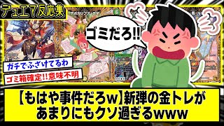 【デュエマ】もはや事件『新弾の金トレジャーがクソ過ぎて炎上』に対するDMPの反応集【ゴールド･オブ･ハイパーエンジェル】