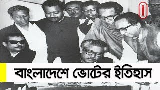 ৪৫ বছরে এই প্রথম দলীয় সরকারের অধীনে ভোটে সব রাজনৈতিক দল || History of Vote