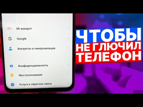 ЧТОБЫ НЕ ГЛЮЧИЛ ТЕЛЕФОН!