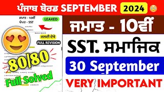 10th class September paper Sst 2024 || Full Solved ll PSEB 10th class Sst September paper 2024