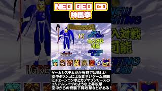 【NCD】神凰拳 1996年 8月23日 発売！当時では珍しい3Dに近いプリレンダリングで表現されたグラフィックが特徴！ #神凰拳 #NCD #ネオジオ