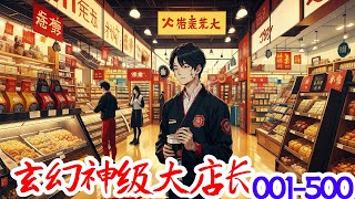 《玄幻神级大店长》第1集至第500集：在天澜大陆，有着一家名为起源商城的神奇店铺。 这里的可乐能让人瞬间满血； 这里的辣条能让人越级战斗； 这里的游戏能让人提升修为； 这里的小说能让人参悟功法……