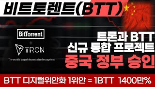 [비트토렌트 코인] CEO 저스틴선이 발표한 트론코인과 비트토렌트코인의 통합 프로젝트 \