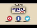 ମୁଁ ନୀଳିମା ଦିଦି କହୁଛି ଶୁଣ odia news live updates latest odia news samayalive